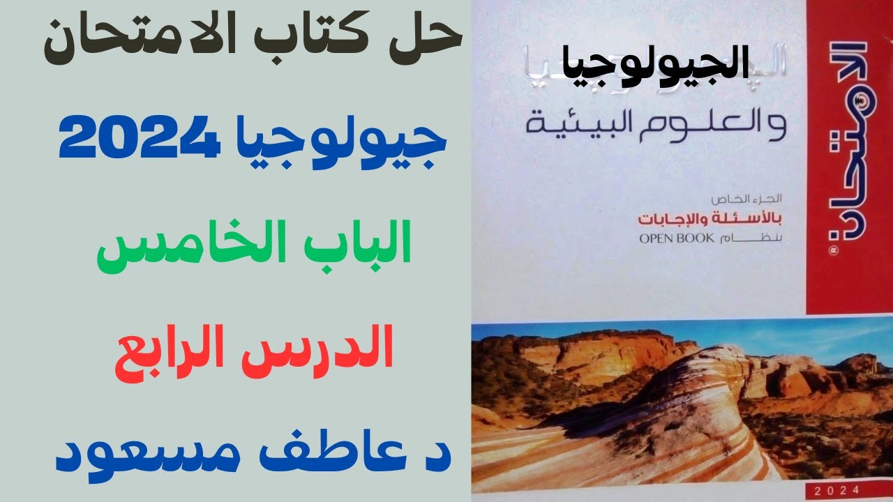 حل كتاب الامتحان (أسئلة علي الشرح) جيولوجيا 2024 || الباب الخامس || الدرس الرابع || د عاطف مسعود