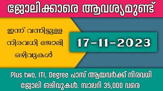 ഇന്ന് വന്ന ജോലി ഒഴിവുകൾ |kerala job vacancy today | latest job vacancy in kerala | job vacancy 2023