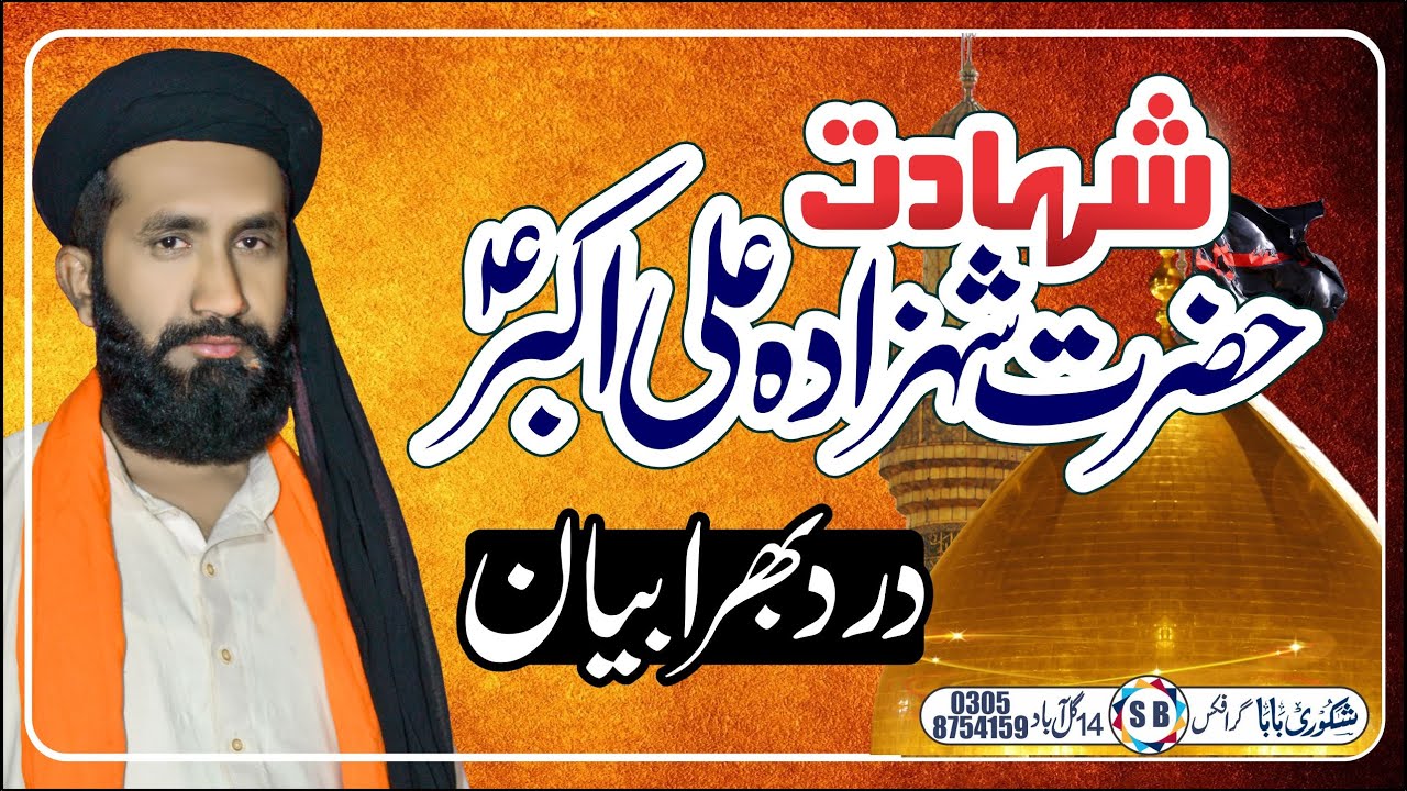 Shahadat Hazrat Ali Akbar (A.S)  By Allama Abid Hussain Shakoori 01