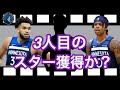 《チキチキNBA》ウルブズの3人目のスター獲得やオフシーズンの動きなどについて