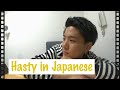 [Daily conversation that native Japanese use] Hasty in Japanese