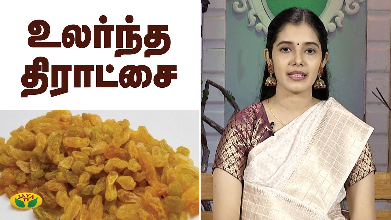 உலர்ந்த திராட்சையின் மருத்துவ பயன்கள் | Benefits of Eating Dry Grapes | Nutrition Diary | Jaya TV