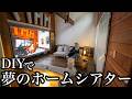 DIYで夢のホームシアター作った
