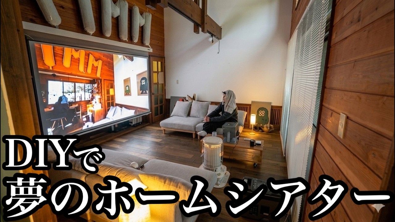 DIYで夢のホームシアター作った