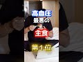【1位はラーメンじゃない⁉】高血圧になりやすい最悪の主食 #雑学 #医学 #知恵 #医学 #高齢者 #健康 #ファッション