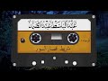 عاجل الشريط النادر الكل بيبحث عنه كامل للشيخ لعبد الباسط عبد الصمد