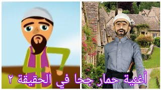 أغنية حمار جحا الحقيقة