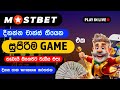 Mostbet Game sinhala 2026 | චාන්ස් වැඩිම Mostbet ගේම් එක | Mostbet games tricks