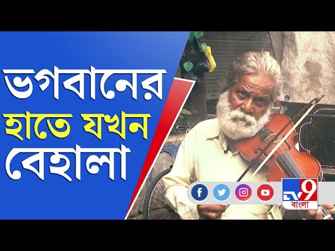 ভিডিও: বব বেলচার কি মারা গেছেন?