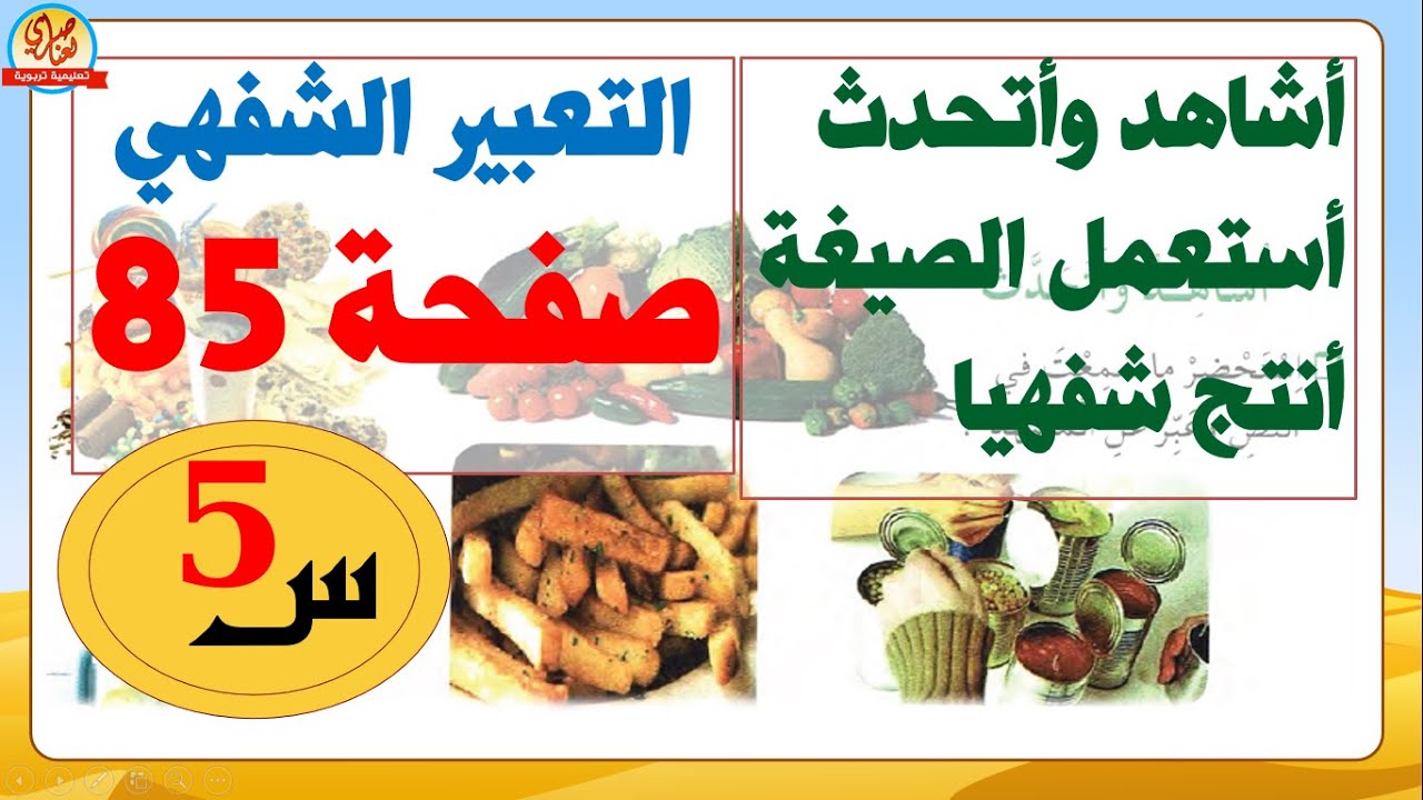تعبير شفهي +أستعمل الصيغة بالإضافة إلى+أنتج شفهيا صفحة 85 من كتاب اللغة للسنة الخامسة
