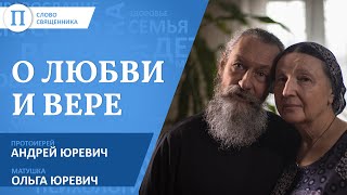 «Священник - это отчасти диагноз». Отец Андрей Юревич и его супруга Ольга - о любви и вере