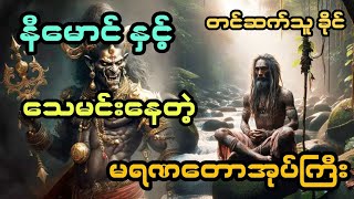 Download Lagu နီမောင် နှင့် သေမင်းနေတဲ့ မရဏတောအုပ်ကြီး ( တင်ဆက်သူ ခိုင်) MP3 Download Lagu နီမောင် နှင့် သေမင်းနေတဲ့ မရဏတောအုပ်ကြီး ( တင်ဆက်သူ ခိုင်) MP3