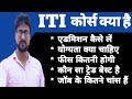 What is iti course with full information 2024  iti kaise kare  career in iti course  alak classes