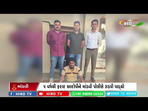 5 વર્ષથી  ફરાર આરોપીને માંડવી પોલીસે ઝડપી પાડ્યો