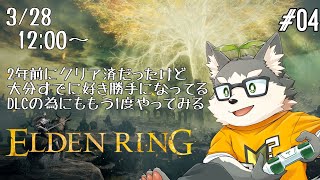 【ELDEN RING】ぽぬデンニーヒル #04