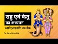 कर्मा एलाइनमेंट तकनीक राहु एवं केतु का अध्ययन | Karma Alignment | Rahu-Ketu Study | Rahul Kaushik