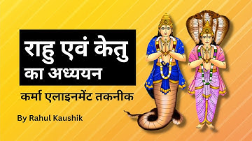 कर्मा एलाइनमेंट तकनीक राहु एवं केतु का अध्ययन | Karma Alignment | Rahu-Ketu Study | Rahul Kaushik