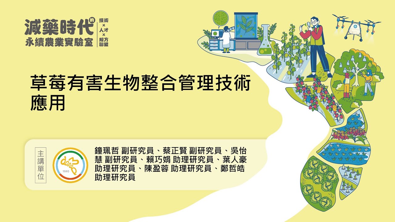 草莓有害生物整合管理技術應用 縮圖