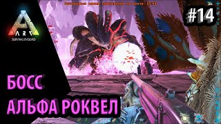 УБИЙСТВО БОССА карты АБЕРРАЦИЯ - Ark: Survival Evolved DLC Aberration