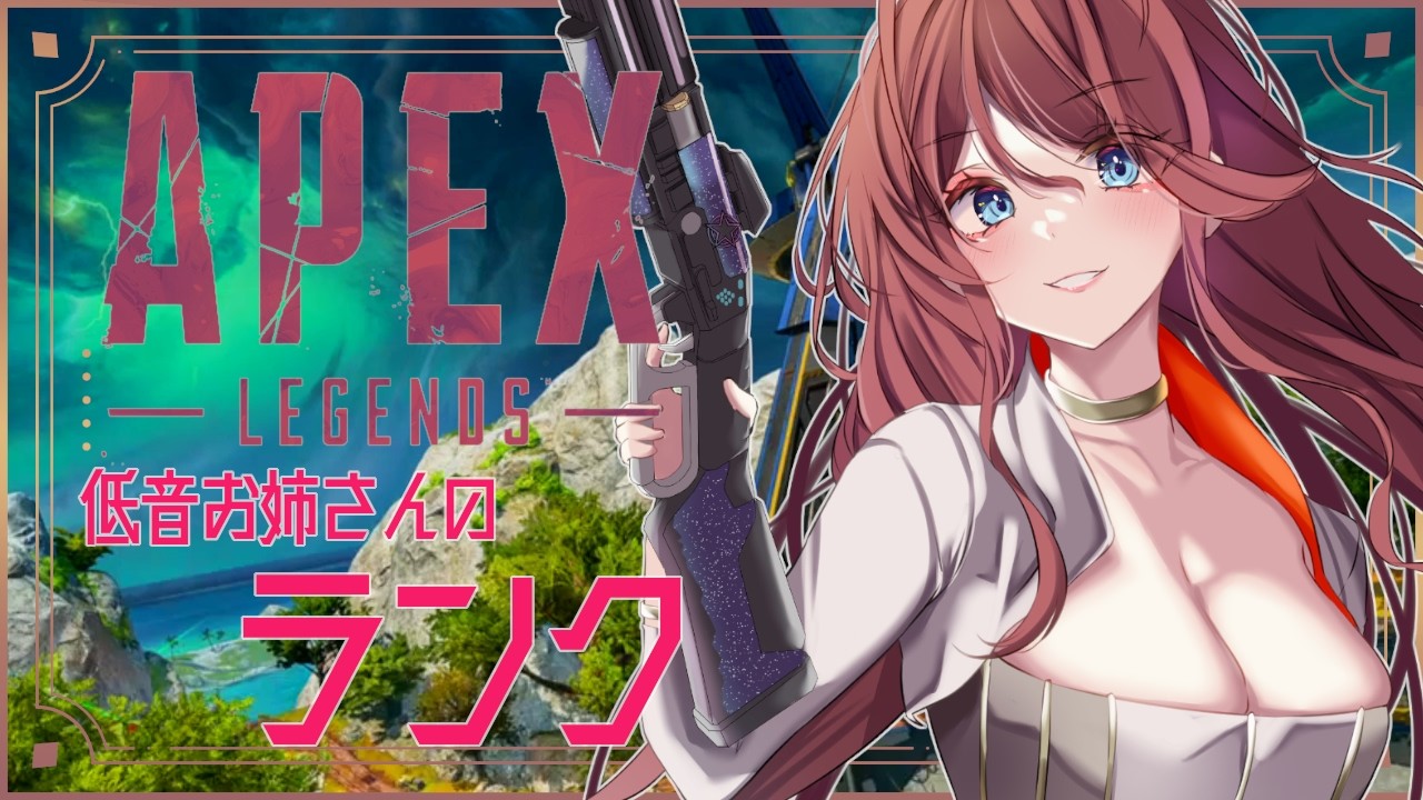 【Apex legends 】今シーズンも行ける気がしない。ダイヤ目指せ実力万年最高ランクプラチナの低音お姉さんのソロランク!!!【夜城ミア/Vtuber/エイペックス/エペ】