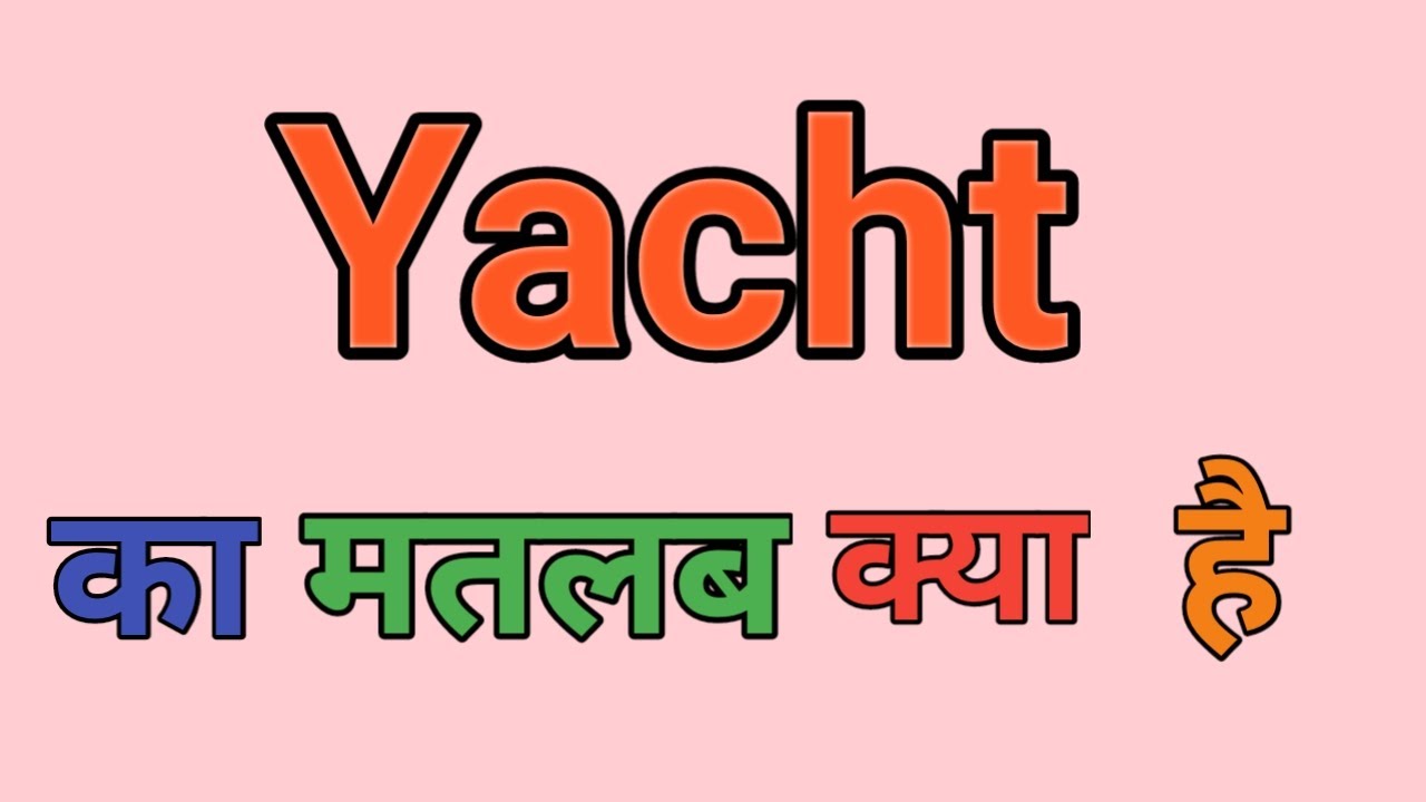 yacht meaning in hindi and english