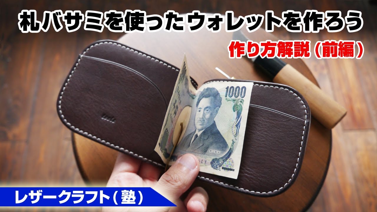 【前編】札バサミを使ったマネークリップウォレットの作り方【レザークラフト/leathercraft】