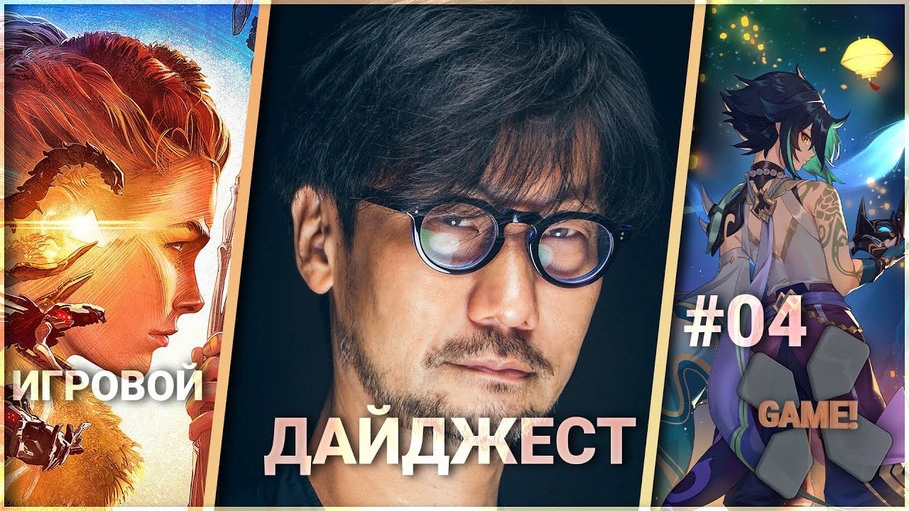 📣🎮Недельный Игровой Дайджест #04 🎮 Horizon Forbidden West, Genshin Impact, Хидео Кодзима, …