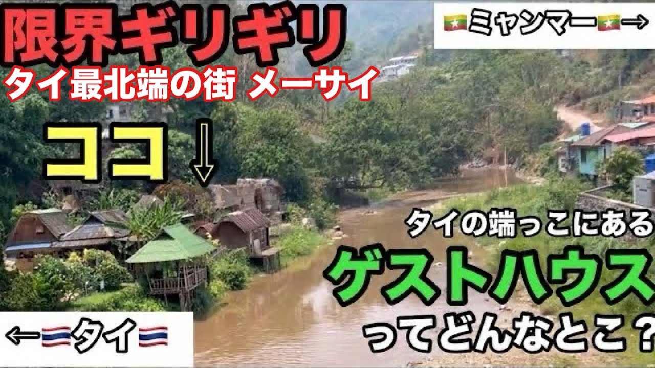 対岸はミャンマー！タイ最北端メーサイの国境ギリギリの激安ゲストハウスに宿泊してみた