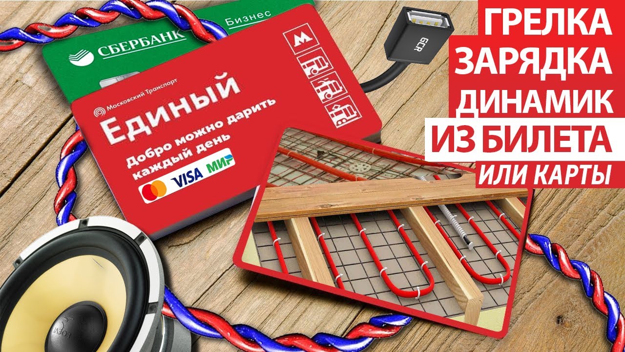 Грелка, зарядное, динамик из билета Единый или кредитной карты ...