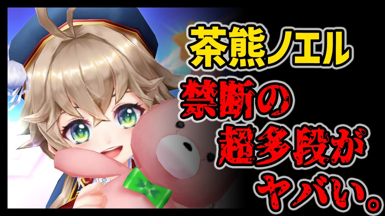 白猫 茶熊ノエル 禁断の超多段とその火力がヤバイ ただし実用性は 字幕解説 茶熊学園秋 Youtube