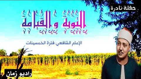 تلاوة نادرة جدا _التوبة والقيامة _مسجد الإمام الشافعي _فترة الخمسينات