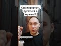 Как перестать ругаться с мужем?