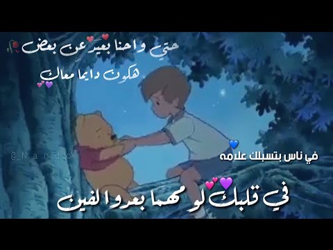 حتى واحنا بعيد عن بعض هكون دايما معاك في ناس بتسبلك علامه مهما بعدوا لفين حمزه نمره حالات