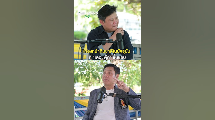 กองหน้าทีมชาติในปัจจุบันที่ "เดอะ ตุ๊ก" ชื่นชอบ | MainStand Talk EP81
