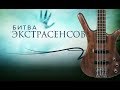 Музыка из Битвы экстрасенсов на бас-гитаре