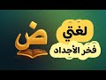 أغنية لغتي يا فخر الأجداد احتفال اليوم العالمي للغة العربية أناشيد عربية للأطفال 
