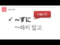 독학 일본어 [중급 3] 01 ずに