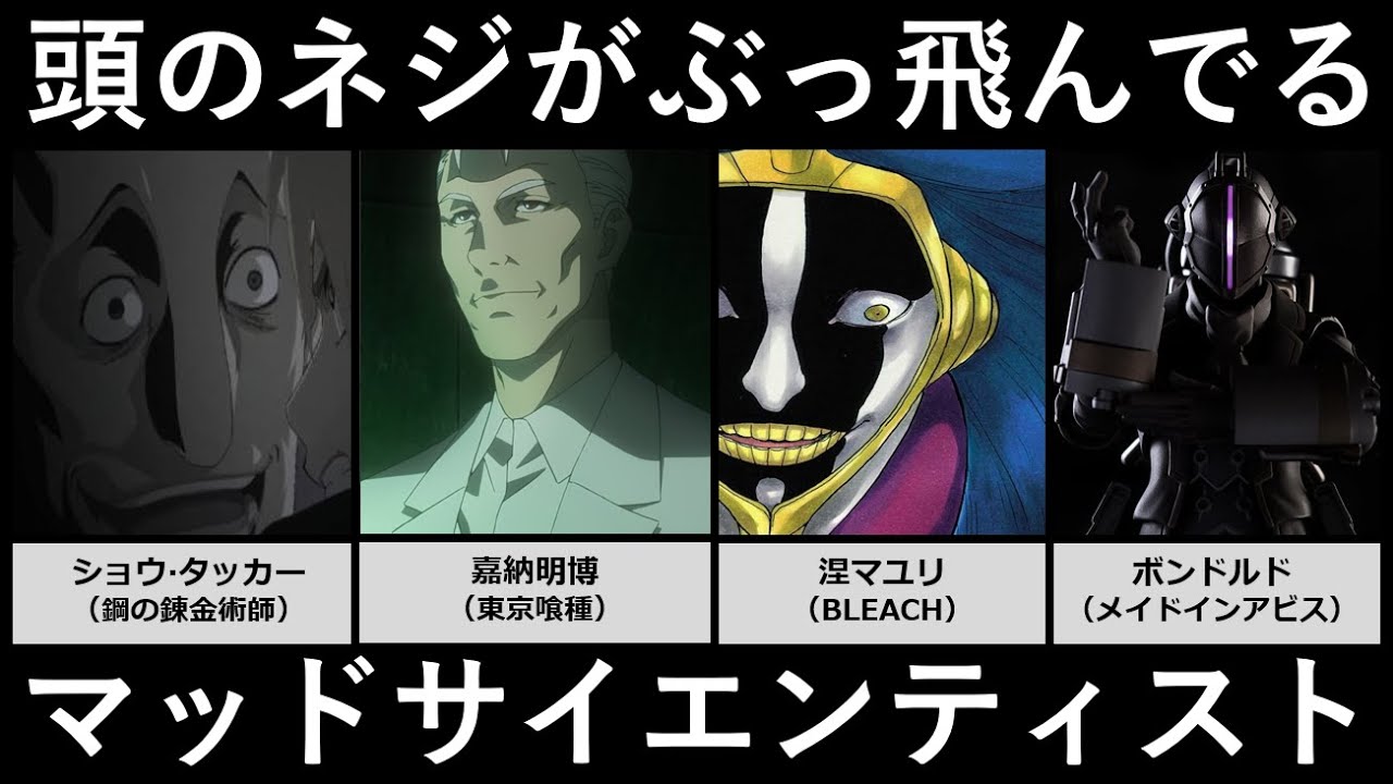 頭のネジがぶっ飛んでるマッドサイエンティスト