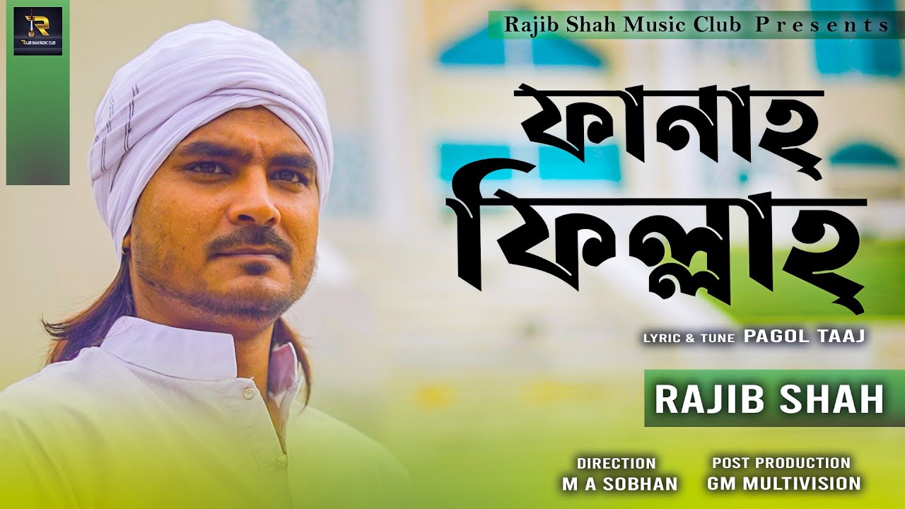 ফানা ফিল্লা  | Fana Fillah | Rajib Shah | New Music Video 2022 | Rajib Shah Music Club
