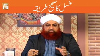 Ghusal Ka Sahi Tariqa | Mufti Muhammad Akmal