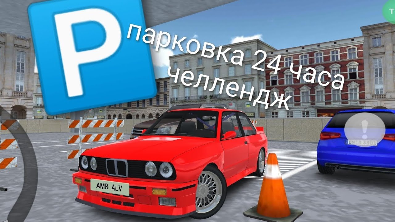 Я играю в игру парковку 24 часа челлендж 💯🚗🅿️