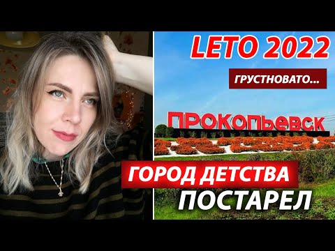 Семейный отдых в Сибирском городе Прокопьевск. Жизнь в маленьком городе большой России.