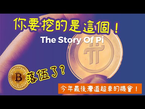 【手機挖礦賺錢APP】加密貨幣No.1 比特幣挖礦落伍了，Pi幣將會超越比特幣！ I How You Can Use Your Pi Network Coins Today!