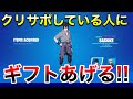 【全員でギフト】クリサポしている人にギフトあげる‼　無料でギフトもらえる　ギフト確定カスタムマッチ　概要欄を必ずチェック！スパチャをするとすごいことになる【フォートナイト】