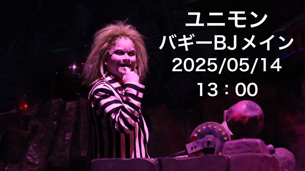 【バギーBJメイン】ユニモン 2025/5/14 2ショー 13:00