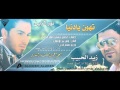 نور الزين وزيد الحبيب يا دنيا تهون 2013 
