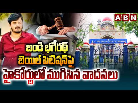 బండి భగీరథ్ బెయిల్ పిటిషన్ పై హైకోర్టులో ముగిసిన వాదనలు | Bandi Bhageerath Bail Petition | ABN - ABNTELUGUTV