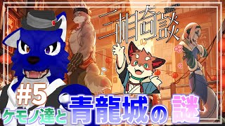 【 三相奇談 】推理編！子ぎつねくんは家賃が払いたい…脳筋オオカミの青龍城調査その5【 #ケモノVtuber 】