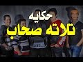 مهرجان حكاية تلاته اصحاب تيم المستشفى يلا شعبى اجدد مهرجانات 