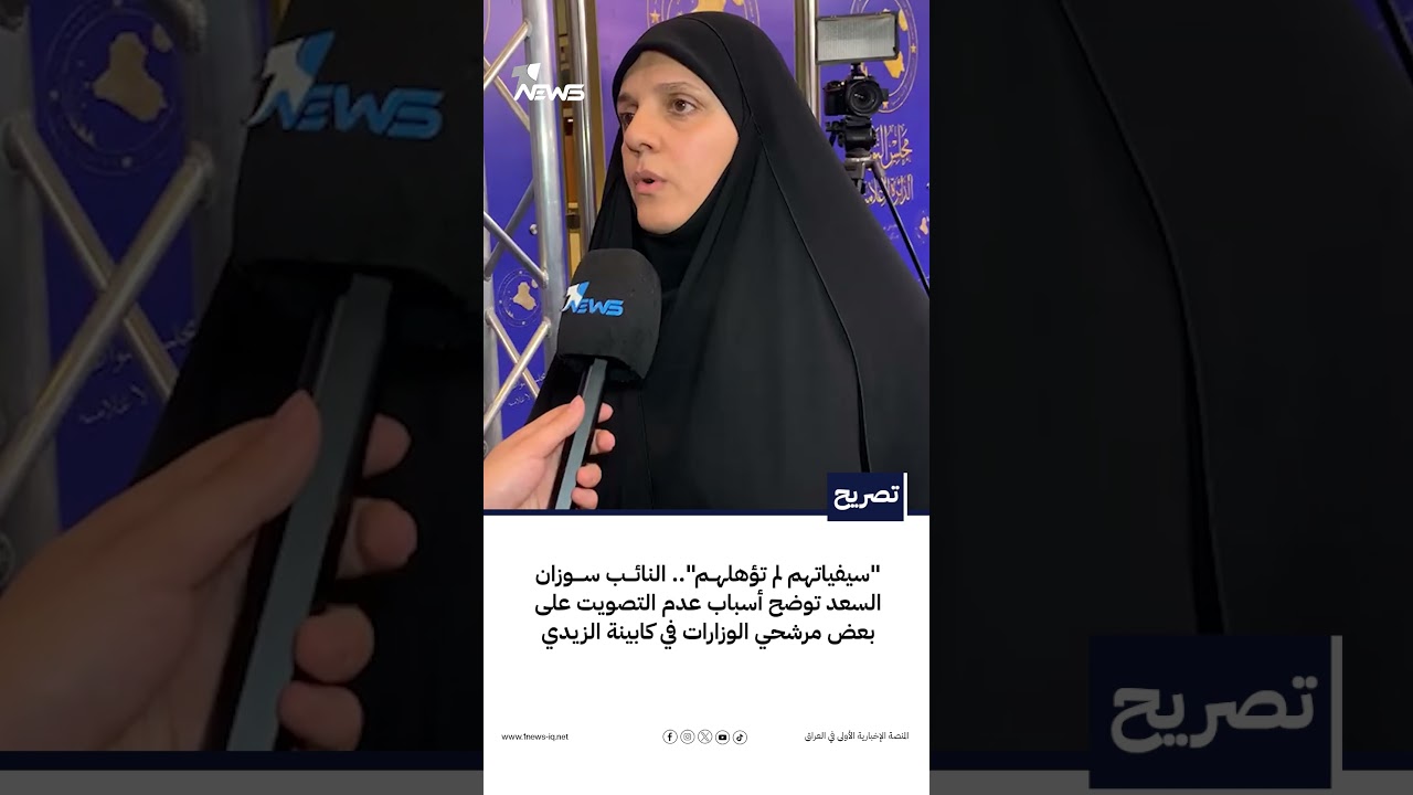 النائب سوزان السعد توضح أسباب عدم التصويت على بعض مرشحي الوزارات في كابينة الزيدي